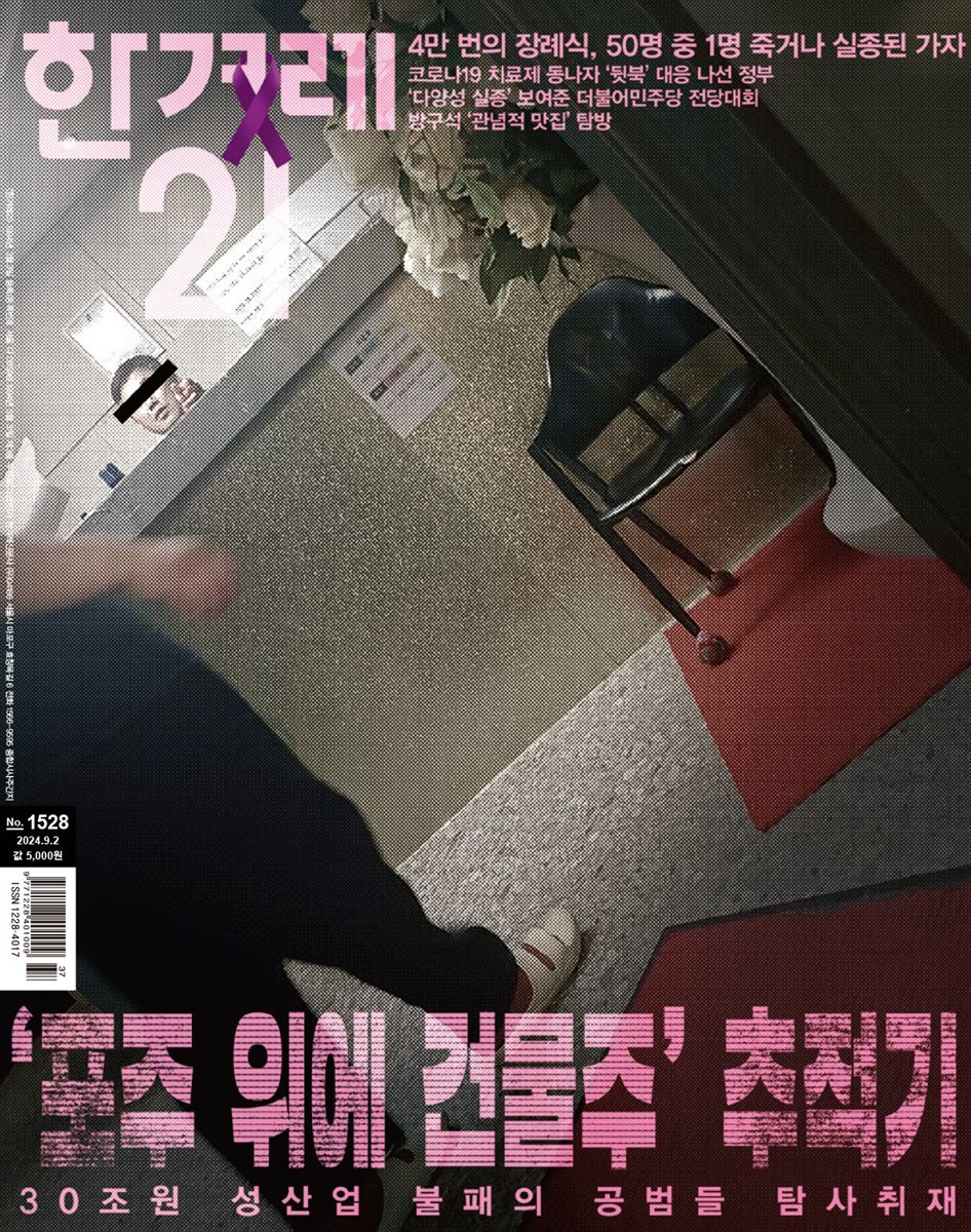 한겨레21 1528호