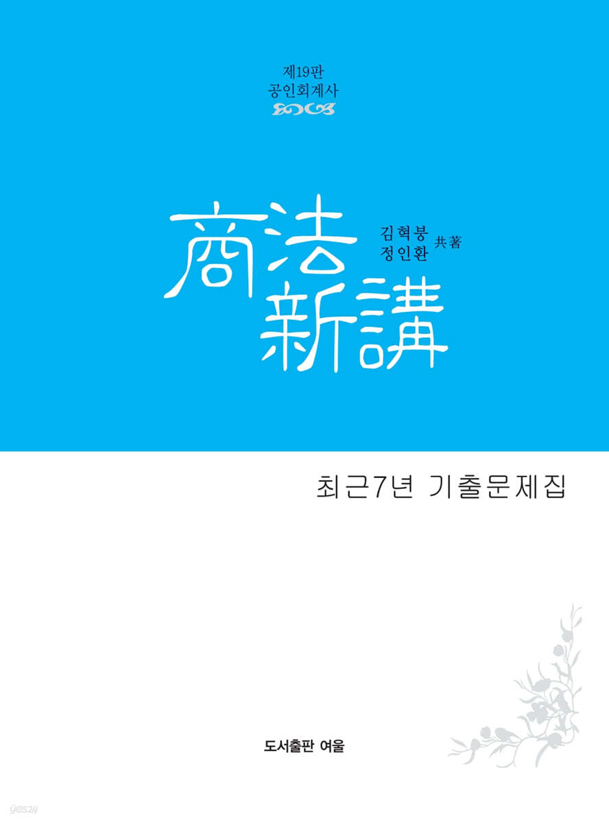 회계사 상법신강 최근7년 기출문제집