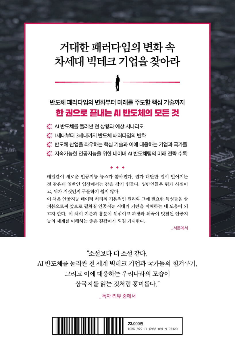 AI 반도체 혁명 | 권순우 | 페이지2북스 - 예스24