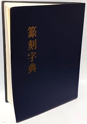 전각자전(篆刻字典) -최광열- 미술문화원- 1986년 초판- 160/223/35, 786쪽-절판된 귀한책-