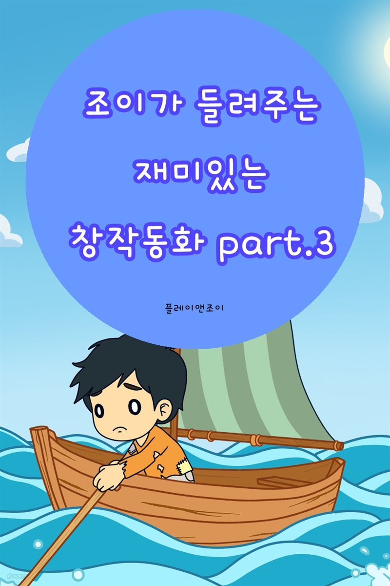 조이가 들려주는 재미있는 창작동화 part.3