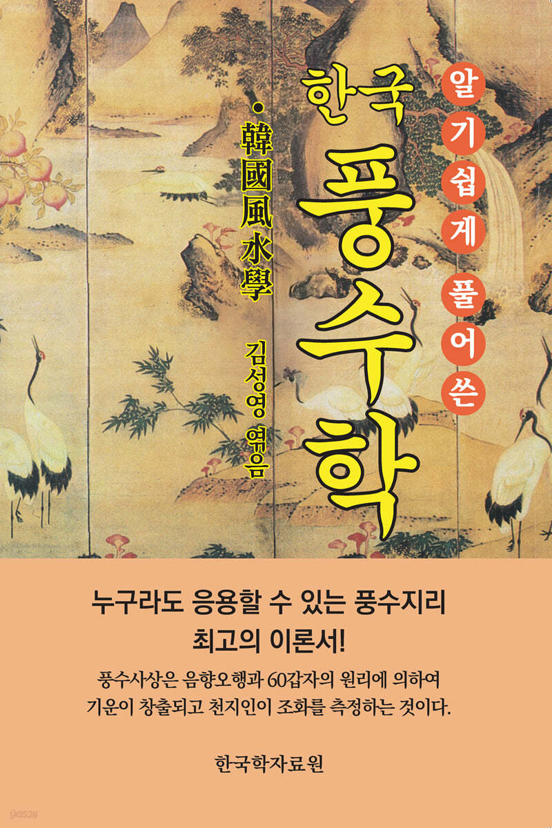 한국 풍수학