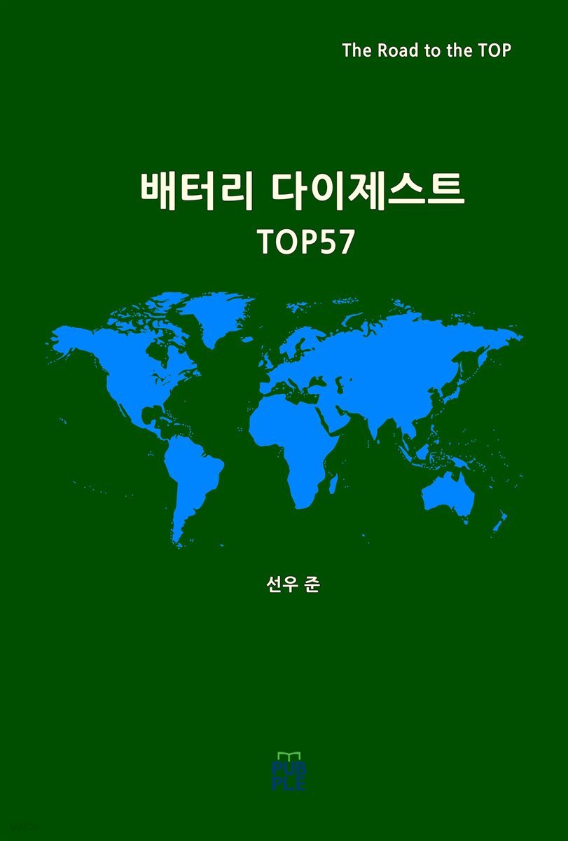 배터리 다이제스트 TOP57