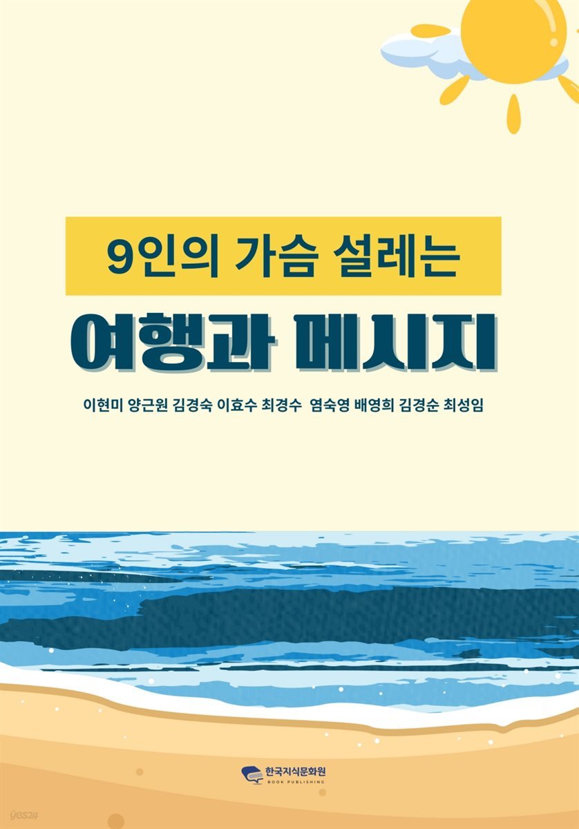 9인의 가슴 설레는 여행과 메시지