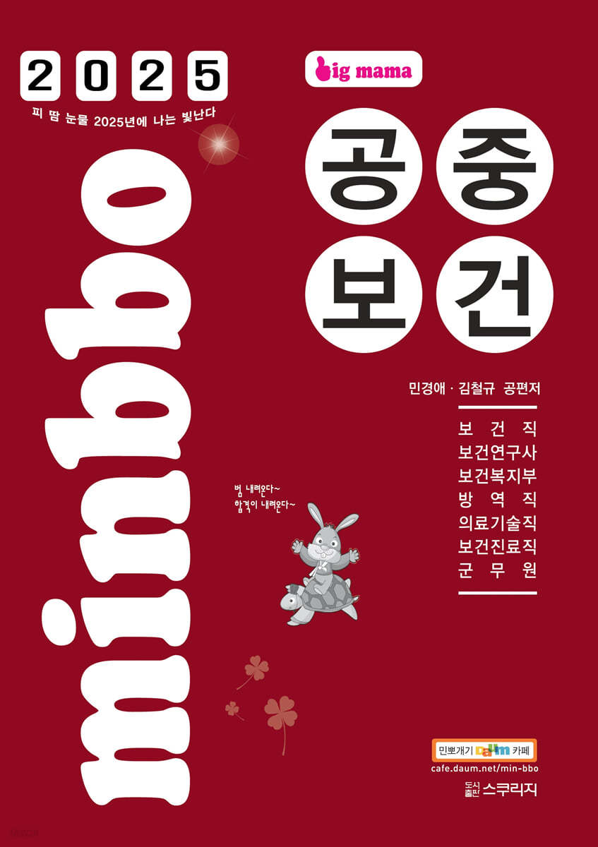 2025 빅마마 민경애 공중보건