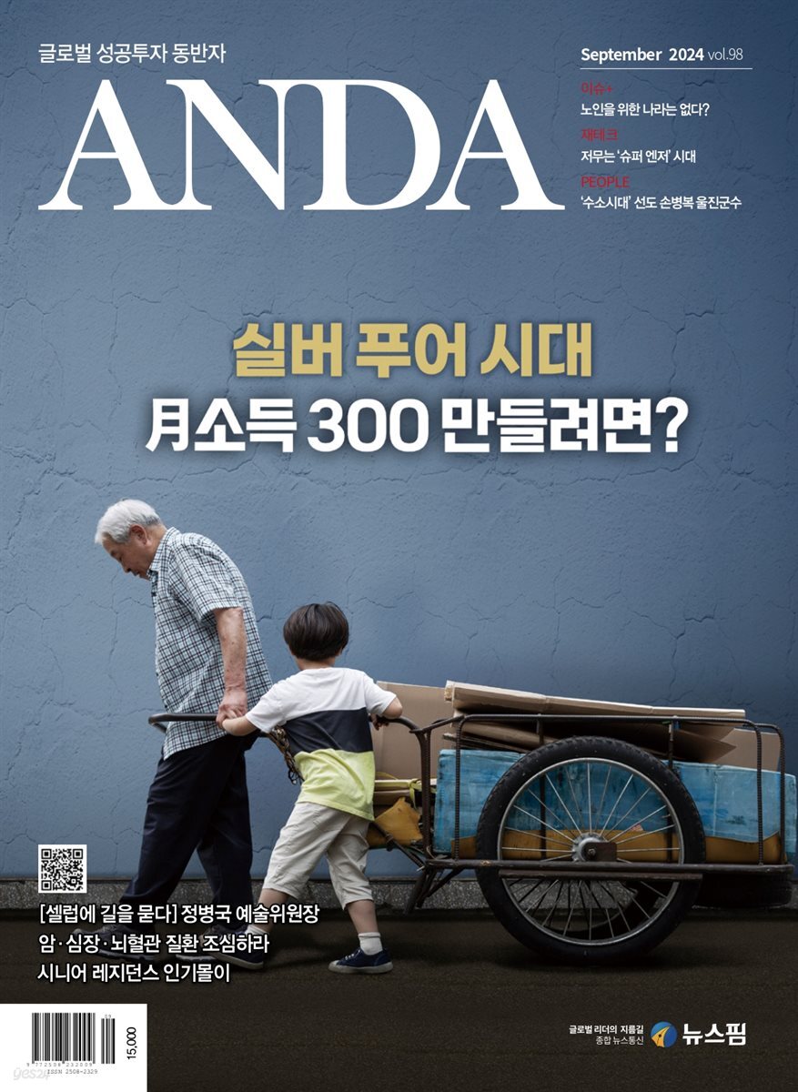 ANDA 2024년 9월호