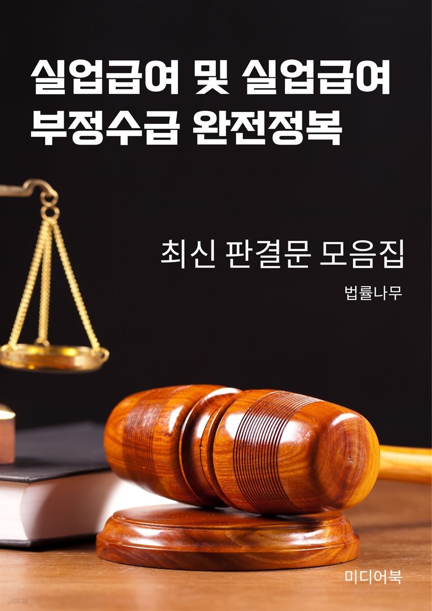 실업급여 및 실업급여 부정수급 완전정복