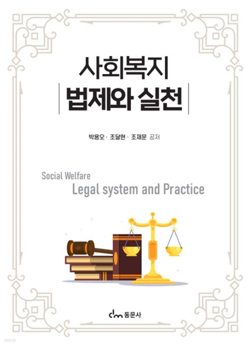 사회복지법제론(도서)