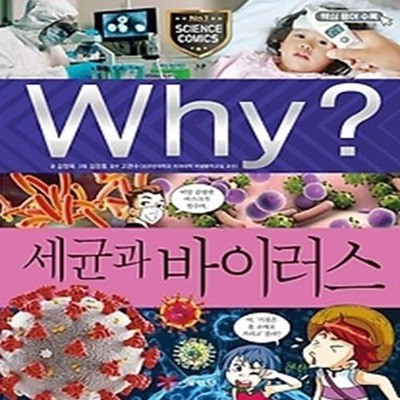 Why? 세균과 바이러스