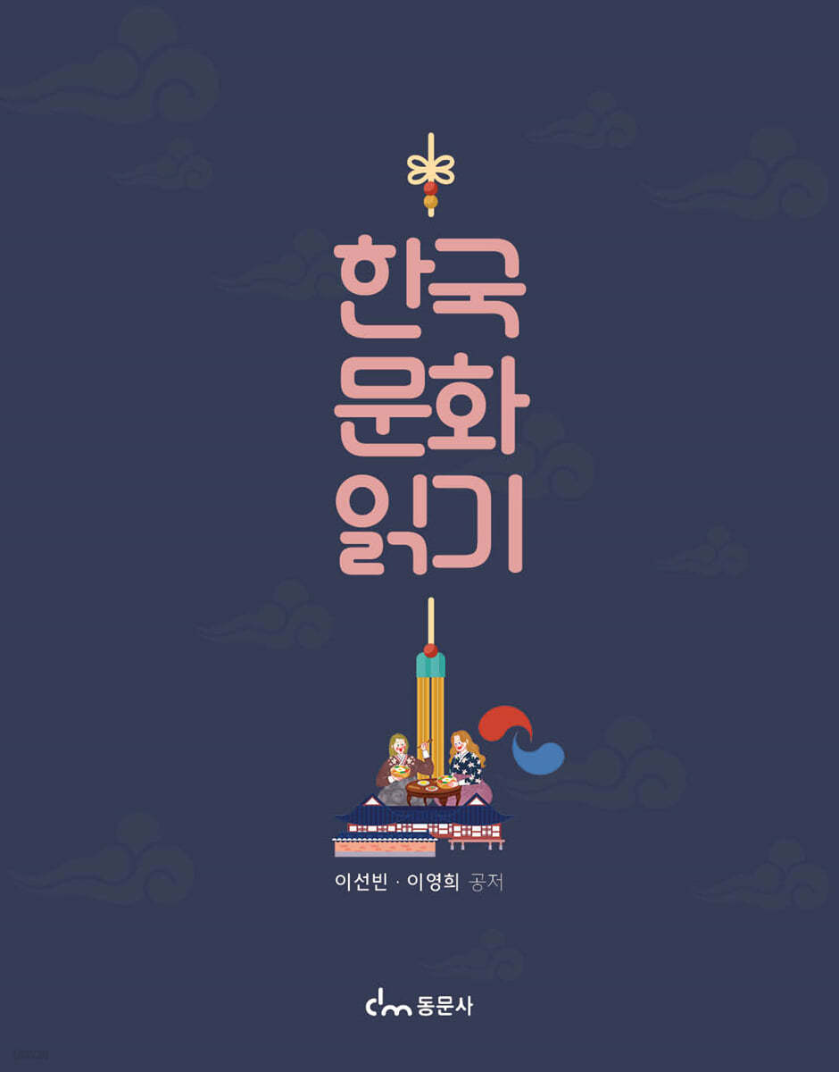 한국 문화 읽기