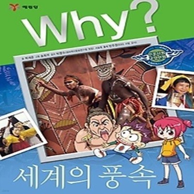 Why? 세계의 풍속