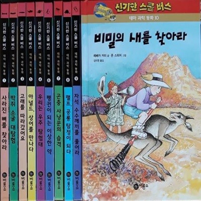 신기한 스쿨버스 테마과학동화