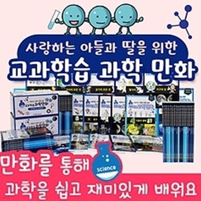 도서출판아들과딸 사랑하는아들과딸을위한교과학습과학만화(전10권)/과학만화학습/아동과학만화책/아동과학그림책/아동과학교육/아동과학이해/초등과학발달학습/초등과학그림책/초등과학이해/생활과학