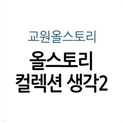 올스토리 컬렉션 생각2