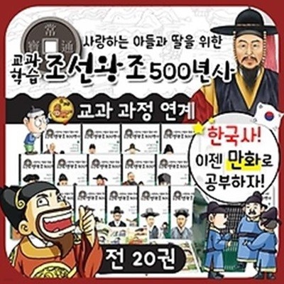 태동출판사 사랑하는아들과딸을위한교과학습조선왕조500년사(전20권)/조선왕조/조선왕조만화/아동만화조선/아동만화역사/초등교과학습만화/아동학습만화/아동교육만화/조선왕조일대기/조선왕조일대