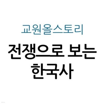 전쟁으로 보는 한국사