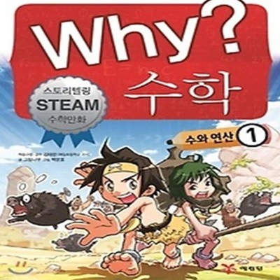 Why? 수학 - 수와 연산 1