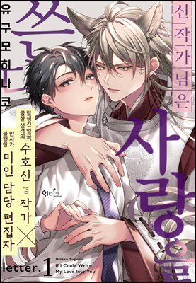 [인디고] [from RED] 신 작가 님은 사랑을 쓴다