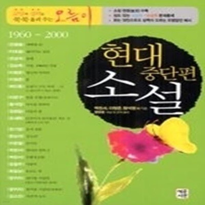 현대 중단편 소설 1960~2000