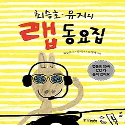 최승호 뮤지의 랩 동요집