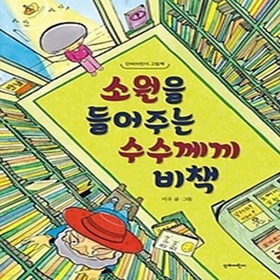 소원을 들어주는 수수께끼 비책