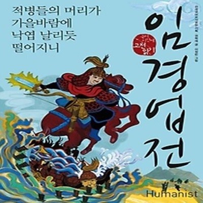 임경업전 - 적병들의 머리가 가을바람에 낙엽 날리듯 떨어지니