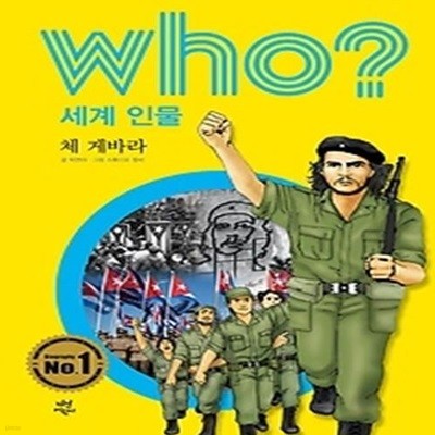 who? 세계 인물 체 게바라