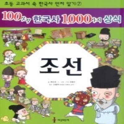 100가지 한국사 1,000가지 상식 - 조선