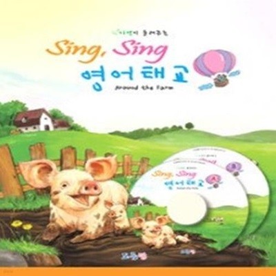 자연이 들려주는 Sing, Sing 영어태교 Around the Farm