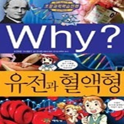 Why? 유전과 혈액형