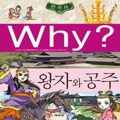 Why? 한국사 왕자와 공주