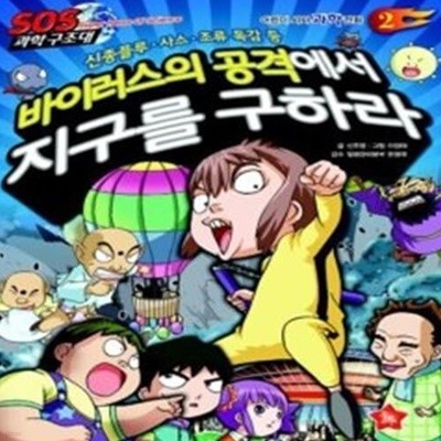 바이러스의 공격에서 지구를 구하라