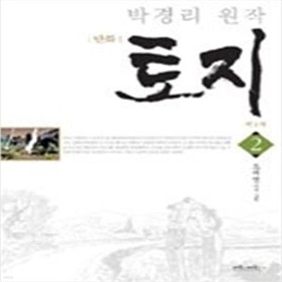 만화 토지 2