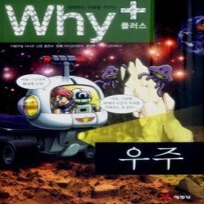 과학하는 마음을 키우는 Why+ - 우주