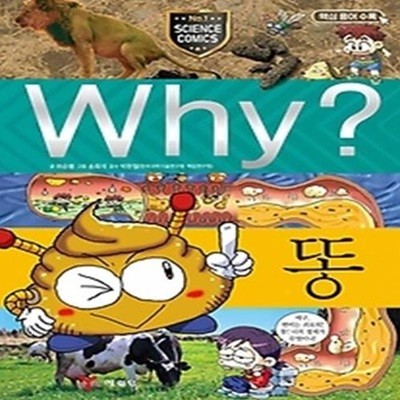 Why? 똥