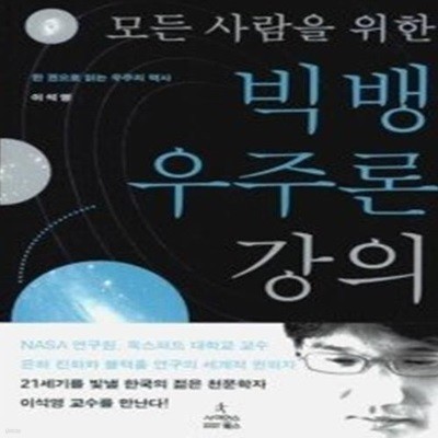 모든 사람을 위한 빅뱅 우주론 강의