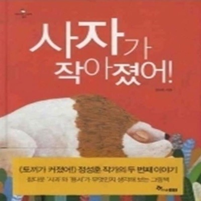 사자가 작아졌어! (양장)