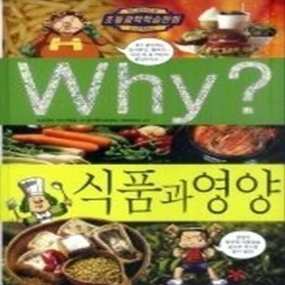 Why? 식품과 영양