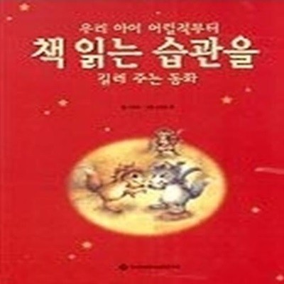 책 읽는 습관을 길러 주는 동화