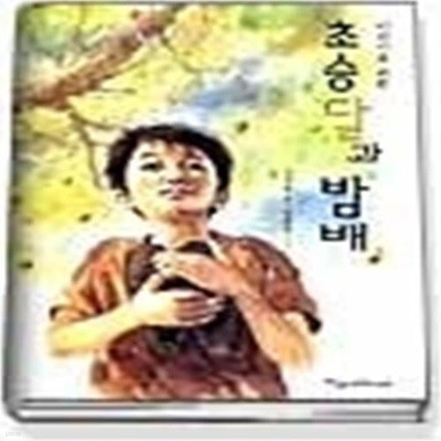 초승달과 밤배 2 (완결)