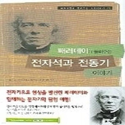 패러데이가 들려주는 전자석과 전동기 이야기