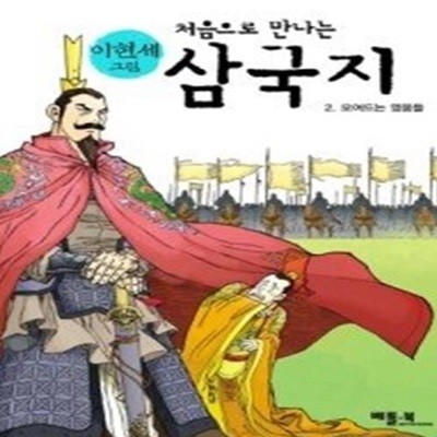 처음으로 만나는 삼국지 2