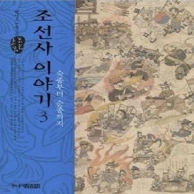 조선사 이야기 3