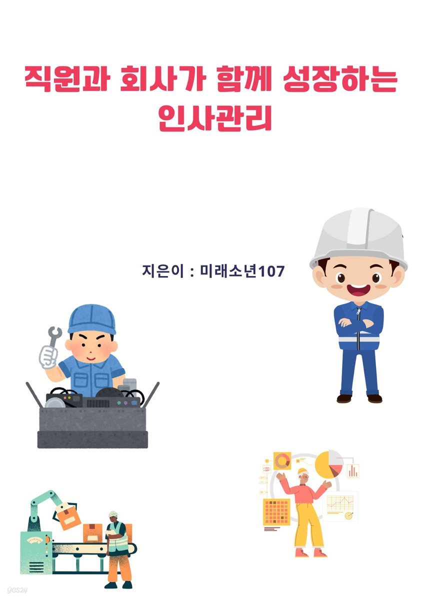 직원과 회사가 함께 성장하는 인사 관리