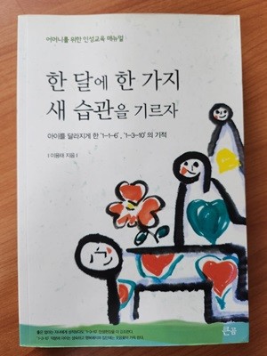 한 달에 한 가지 새 습관을 기르자