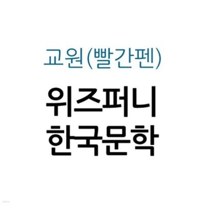 위즈퍼니 한국문학