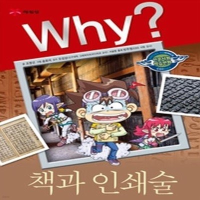 Why? 책과 인쇄술