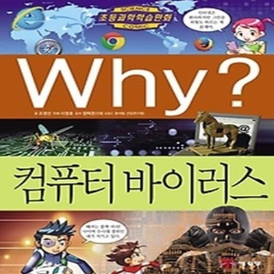 Why? 컴퓨터 바이러스