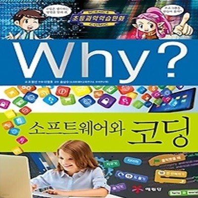 Why? 소프트웨어와 코딩