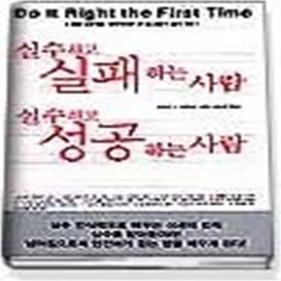 실수하고 실패하는 사람 실수하고 성공하는 사람